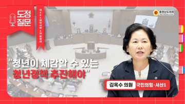 [제361회 임시회 제2차 본회의 김옥수 의원 도정질문]