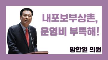제316회 정례회 제2차 본회의 방한일 의원 도정질문
