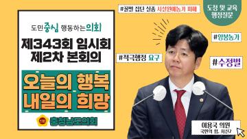 제343회 충청남도의회 임시회 제3차 본회의 이용국 의원 도정질문