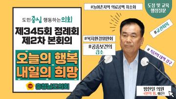 제345회 충청남도의회 정례회 제2차 본회의 방한일 의원 도정질문