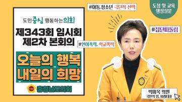 제343회 충청남도의회 임시회 제2차 본회의 박미옥 의원 도정질문