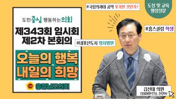 제343회 충청남도의회 임시회 제3차 본회의 김선태 의원 도정질문