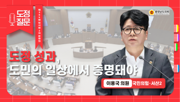 제365회 임시회 2차 본회의 이용국 의원 도정질문