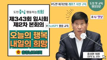 제343회 충청남도의회 임시회 제2차 본회의 홍성현 의원 도정질문