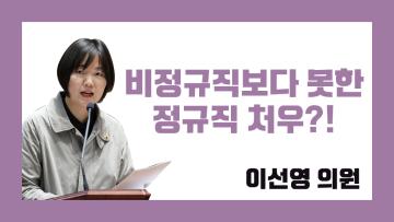 제316회 정례회 제2차 본회의 이선영 의원 도정질문