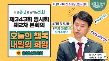 제343회 충청남도의회 임시회 제3차 본회의 이상근 의원 도정질문