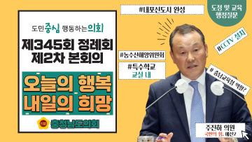 제345회 충청남도의회 정례회 제2차 본회의 주진하 의원 도정질문