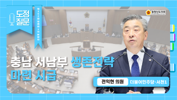 [제362회 정례회 제2차 본회의 전익현 의원 도정질문]