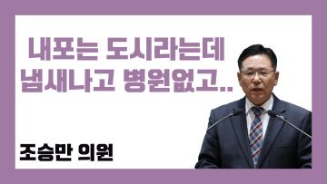 제316회 정례회 제2차 본회의 조승만 의원 도정질문