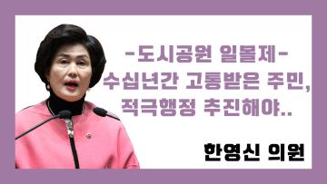 제316회 정례회 제2차 본회의 한영신 의원 도정질문