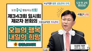제343회 충청남도의회 임시회 제2차 본회의 최광희 의원 도정질문