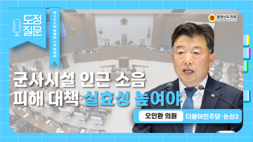 [제362회 정례회 제2차 본회의 오인환 의원 도정질문]