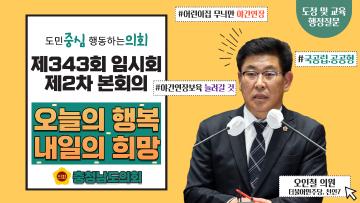 제343회 충청남도의회 임시회 제2차 본회의 오인철 의원 도정질문