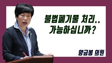 제316회 정례회 제3차 본회의 양금봉 의원 도정질문