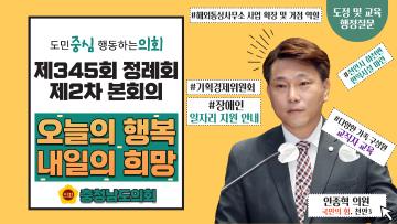 제345회 충청남도의회 정례회 제2차 본회의 안종혁 의원 도정질문