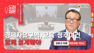 [제362회 정례회 제3차 본회의 김응규 의원 도정질문]