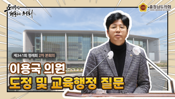 제341회 충청남도의회 정례회 제2차 본회의 이용국 의원 도정질문