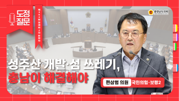[제362회 정례회 제2차 본회의 편삼범 의원 도정질문]
