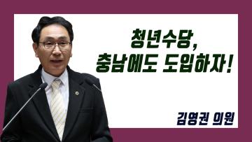 제316회 정례회 제3차 본회의 김영권 의원 도정질문