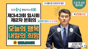 제343회 충청남도의회 임시회 제2차 본회의 김기서 의원 도정질문