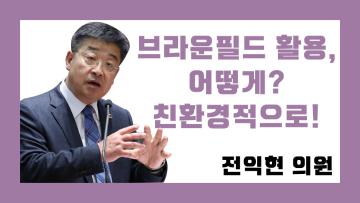 제316회 정례회 제2차 본회의 전익현 의원 도정질문