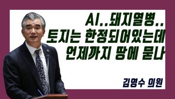 제316회 정례회 제3차 본회의 김영수 의원 도정질문