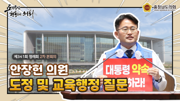 제341회 충청남도의회 정례회 제2차 본회의 안장헌 의원 도정질문
