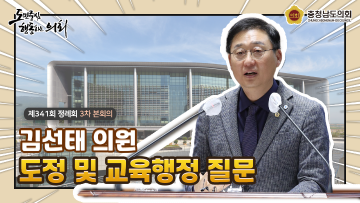 제341회 충청남도의회 정례회 제3차 본회의 김선태 의원 도정질문