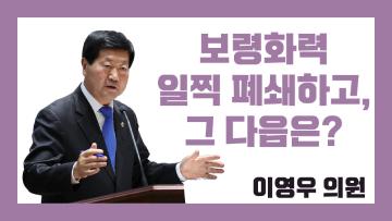 제316회 정례회 제2차 본회의 이영우 의원 도정질문
