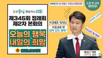 제345회 충청남도의회 정례회 제2차 본회의 이상근 의원 도정질문