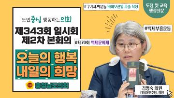제343회 충청남도의회 임시회 제3차 본회의 김명숙 의원 도정질문