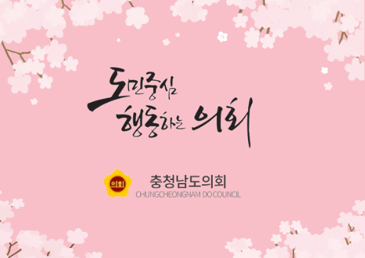 충청남도의회(봄)