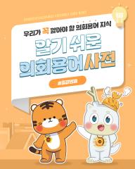 [알기쉬운 의회용어사전 – 출결명패란 무엇일까요?]