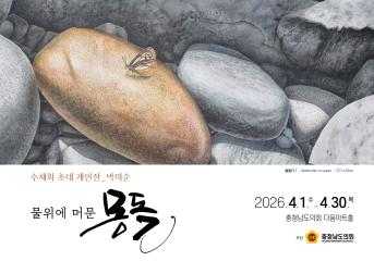 [충청남도의회 다움아트홀 전시 안내]