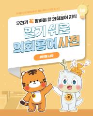 [알기쉬운 의회용어사전 – 단체사무 무엇일까요?] 