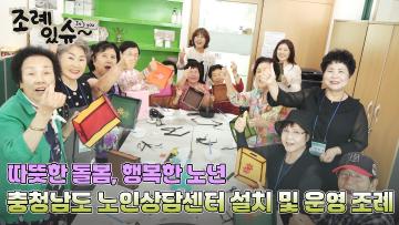 [조례있슈] 충청남도 노인상담센터 설치 및 운영 조례