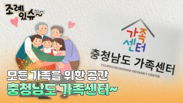 [조례있슈] 충청남도 가족센터 설치 및 운영 조례