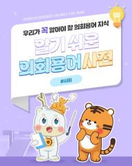 [알기쉬운 의회용어사전 – 사회란 무엇일까요?]