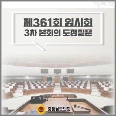 [제361회 임시회 제3차 본회의 도정질문]