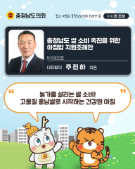 [ㄷㄷ한 조례] 📌“ 농가를 살리는 쌀 소비! 고품질 충남쌀로 시작하는 건강한 아침 ”