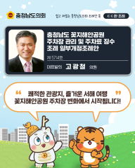 [ㄷㄷ한 조례] 📌“쾌적한 관광지, 즐거운 서해 여행~ 꽃지해안공원 주차장 변화에서 시작됩니다!”