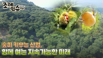 [조례있슈] 충청남도 숲푸드 산업의 육성 및 지원에 관한 조례