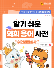 [알기쉬운 의회용어사전 – 위헌법률심사란 무엇일까요?]