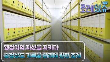 [조례있슈] 충청남도 기록물 관리에 관한 조례