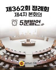 [제362회 정례회 제4차 본회의 5분발언]