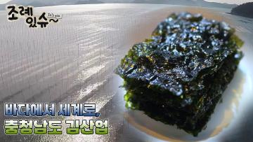 [조례있슈] 충청남도 김산업 육성 및 지원에 관한 조례