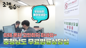 [조례있슈] 충청남도 무료법률상담실 설치 및 운영에 관한 조례