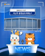 [지난주, 충남도의회는? 25년 9월 1일 ~ 25년 9월 7일] 