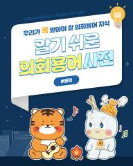 [알기쉬운 의회용어사전 – 동의란 무엇일까요?]