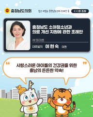 [ㄷㄷ한 조례] 📌“ 사랑스러운 아이들의 건강권을 위한 충남의 든든한 약속! ”